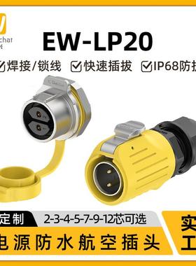 惟兴LP20黄色款2/3/4/5/7/9/12芯防水面板式IP68航空插头连接器