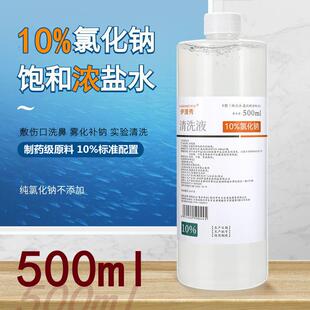 浓氯化钠溶液500ml湿敷伤口10%高渗饱和浓盐水泡脚补钠实验室试剂