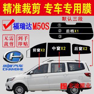 北汽昌河福瑞达M50S太阳膜隔热防爆膜M50全车窗玻璃防晒隐私车膜