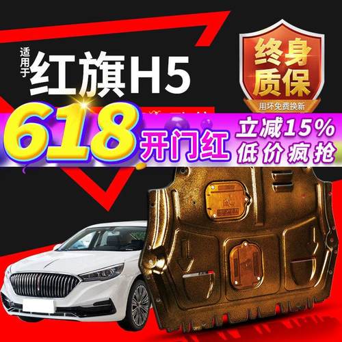 红旗H5发动机下护板原厂改装专用18 20 23款H5底盘装甲全包挡板