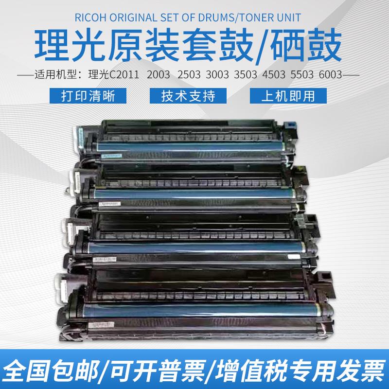 理光MPC2011C2503 C3503C4503C5503C2500复印机黑色硒鼓套鼓原装