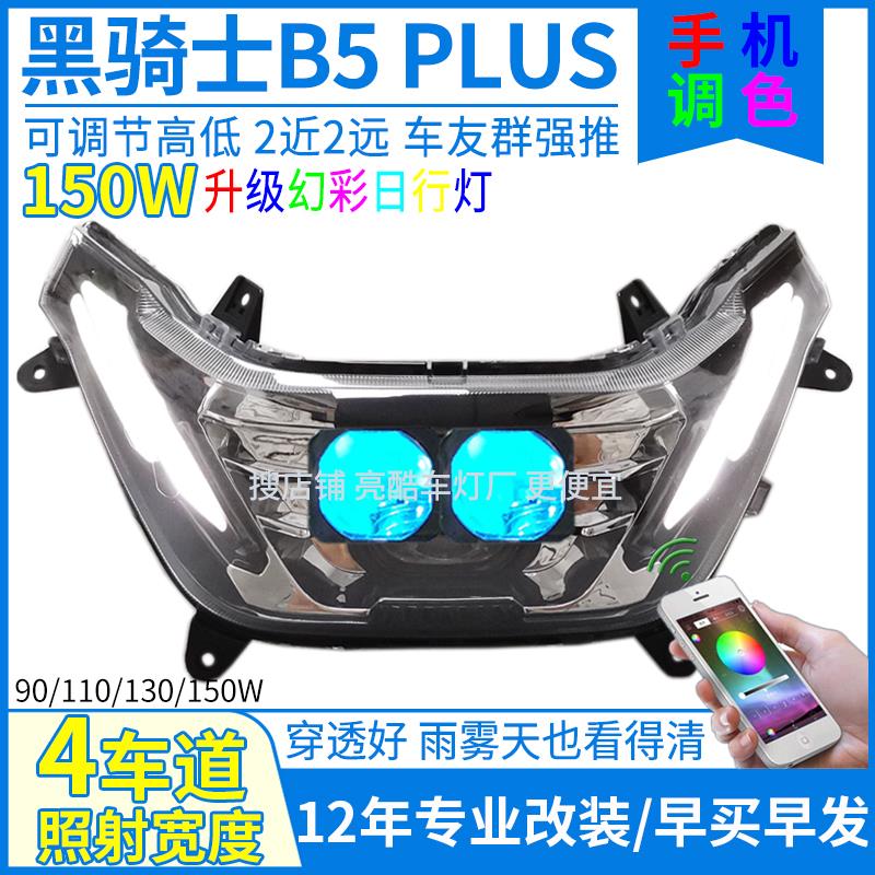 150W黑骑士b5plus大灯总成黑骑士b5plus电动车大灯改装透镜灯配件