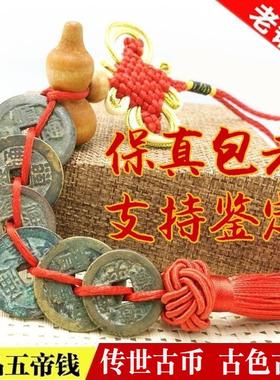 真品五帝钱压门槛石专用铜钱手链保真古币门对门六帝随身携带挂件
