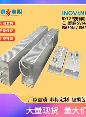 汇川伺服电机铝壳再生制动刹车电阻 200W50RJ500W50R800W60R2000W