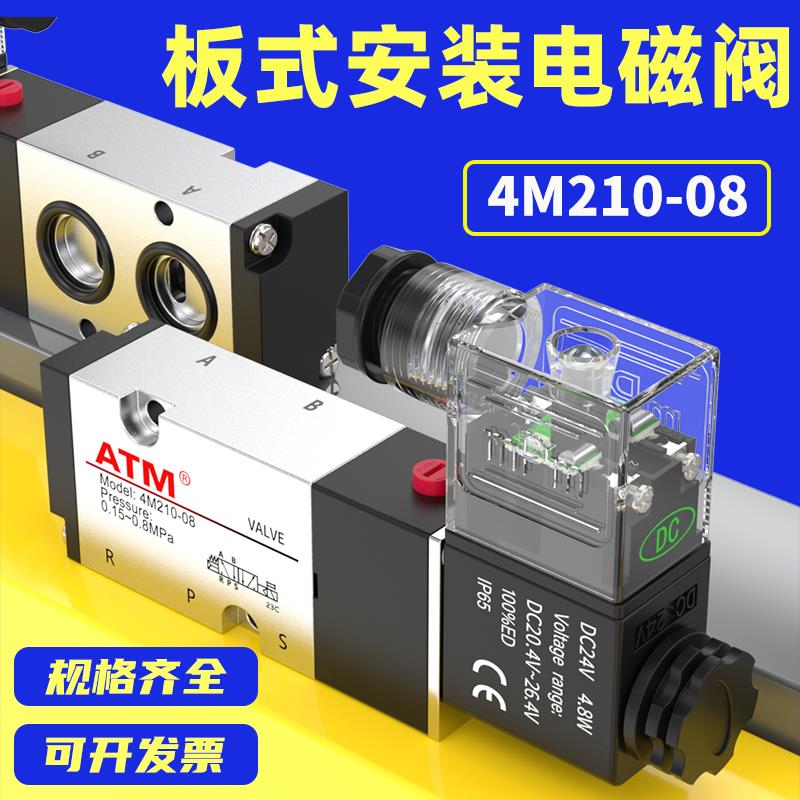 气动二位五通板式电磁阀4M210-08面板安装4M310-10电磁控制阀气阀