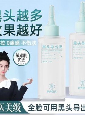 黑头导出精华液收缩毛孔美容院专用祛去粉刺闭口islo一伊苏黑头水
