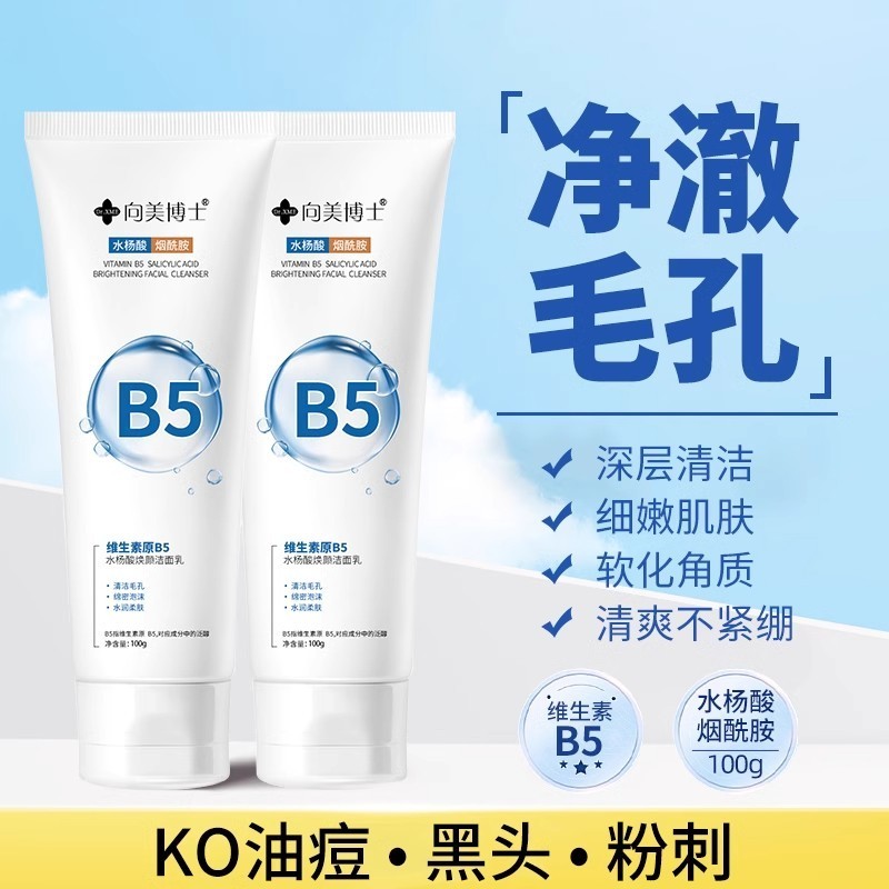 维生素B5水杨酸烟酰胺洁面乳清洁