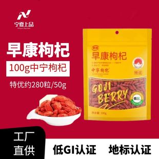 早康特优中宁枸杞宁夏特产红枸杞100g袋装官方旗舰同款厂家直发