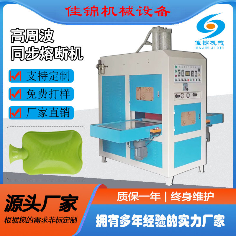 PVC注水热水袋高周波机冰袋同步熔断机TPU高频热压热合熔接机厂家