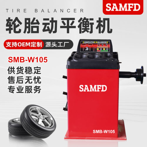 SAMFD轮胎动平衡机汽保设备维修红外激光全自动平衡仪拉尺防护罩