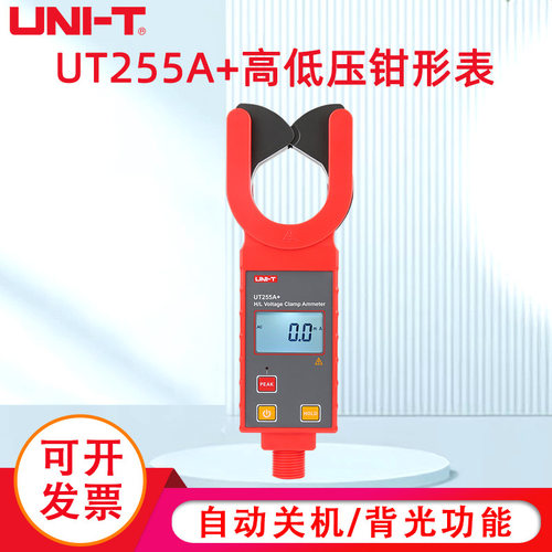 优利德UT255A+/UT255B+高低压钳形电流表高精度高压线路测流仪