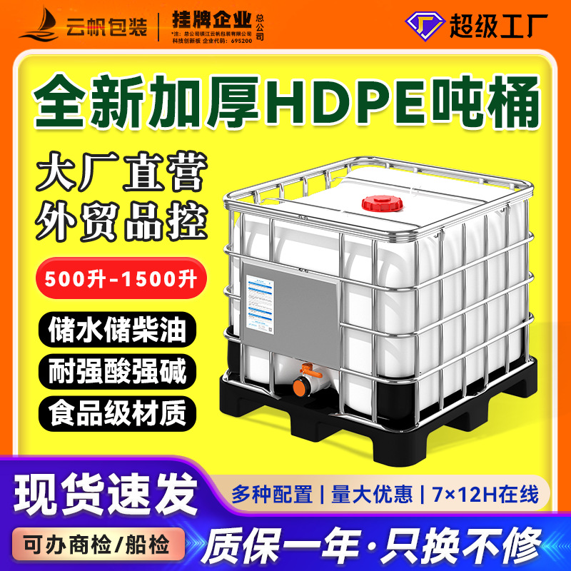 吨桶800升L全新加厚HDPE食品级储水桶IBC塑料化工桶集装桶全塑底