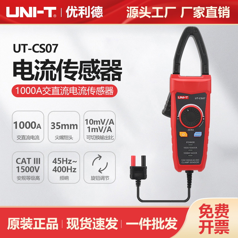 优利德工业品UT-CS07交直流电流传感器1000A大口径数字钳形电流表