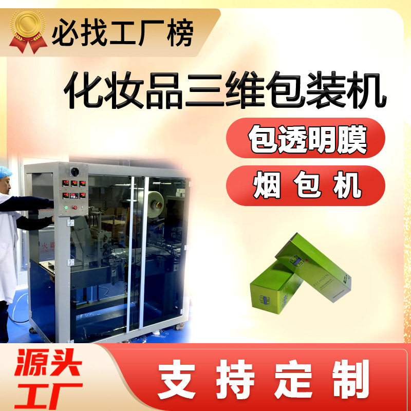 定制化妆品三维包装机全自动身体乳口红包装机全自动烟包机工厂