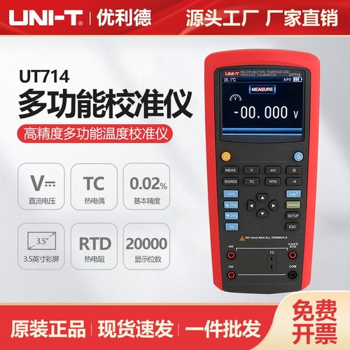 优利德工业品多功能温度校准仪高精度回路过程校准表校正仪UT714
