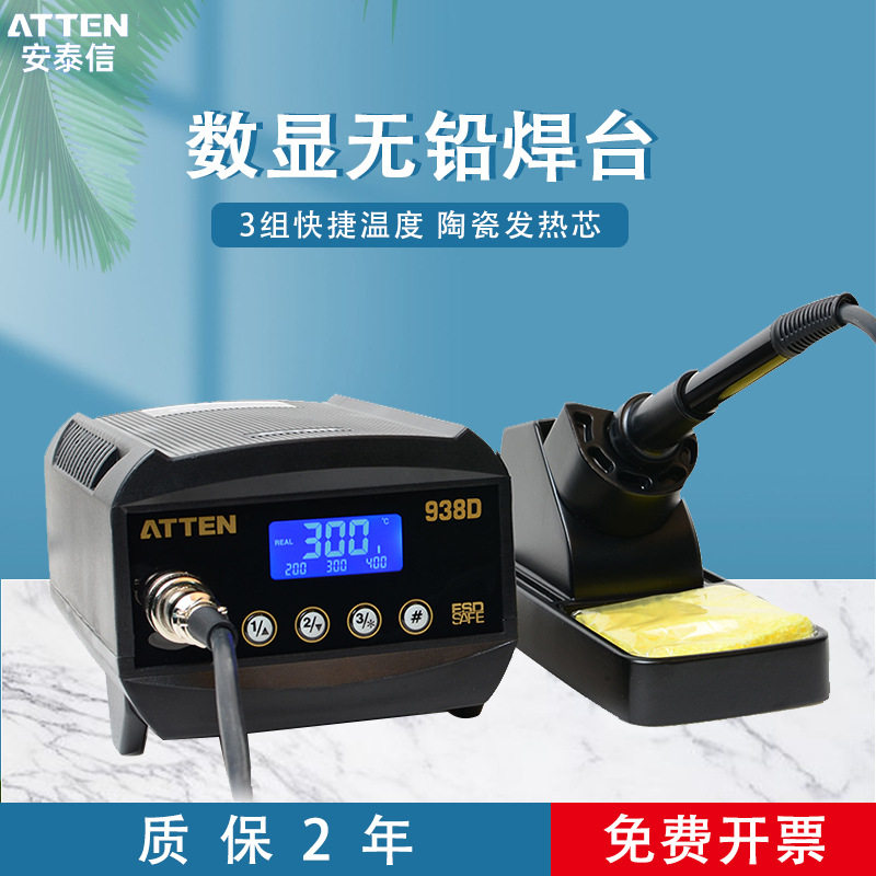 ATTEN安泰信AT938D数显防静电控温可调恒温电焊台手机维修60W焊台