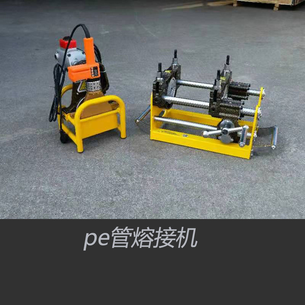 pe管热熔机pe管对焊机pe对焊机40-110热熔机焊接机