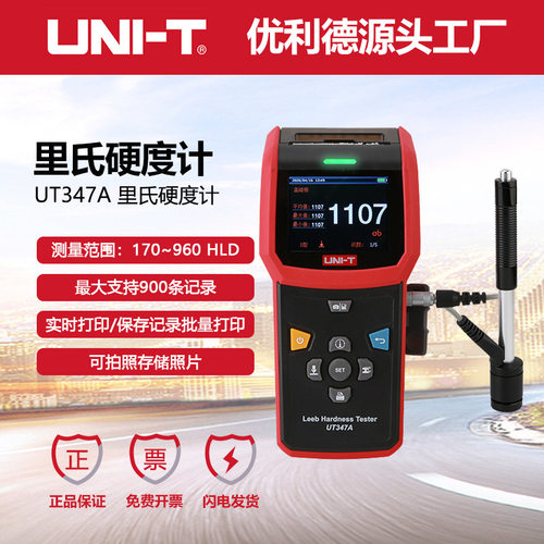 优利德UT347A里氏硬度计高精度硬度检测仪数显金属钢材硬度测试