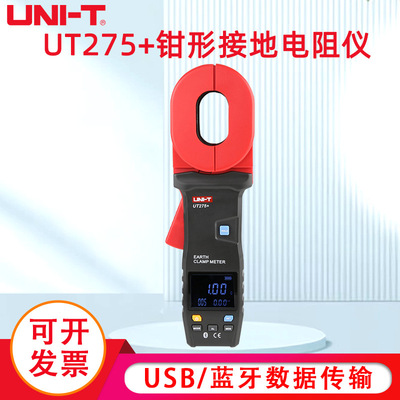 优利德UT275+钳形接地电阻测试仪高精度数字电阻表钳型电阻测量仪
