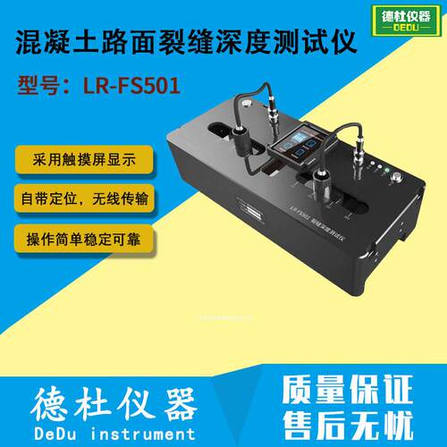 LR-FS501 混凝土路面裂缝深度测试仪