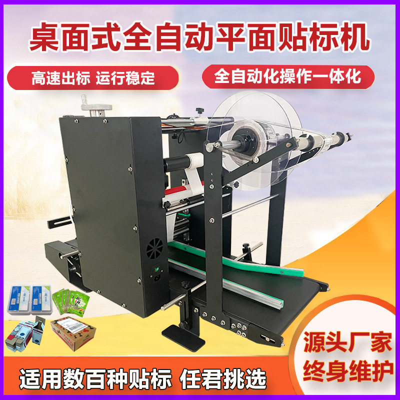 桌面式平面贴标机 食品彩盒纸箱袋子小型台式全自动平面贴标签机