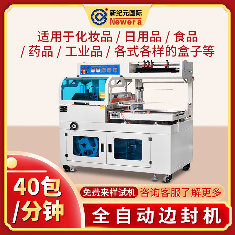 新纪元国际边封机450全自动套膜收缩机纸盒定制热收缩包装机,办公设备/耗材/相关服务,其它,淘宝优惠券,粉丝福利购,淘宝优惠卷