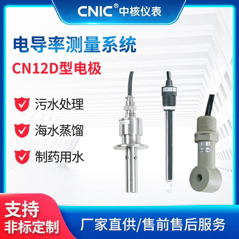 中核电导率电极耐高温探头测纯水电导率传感器电导率检测系统厂家