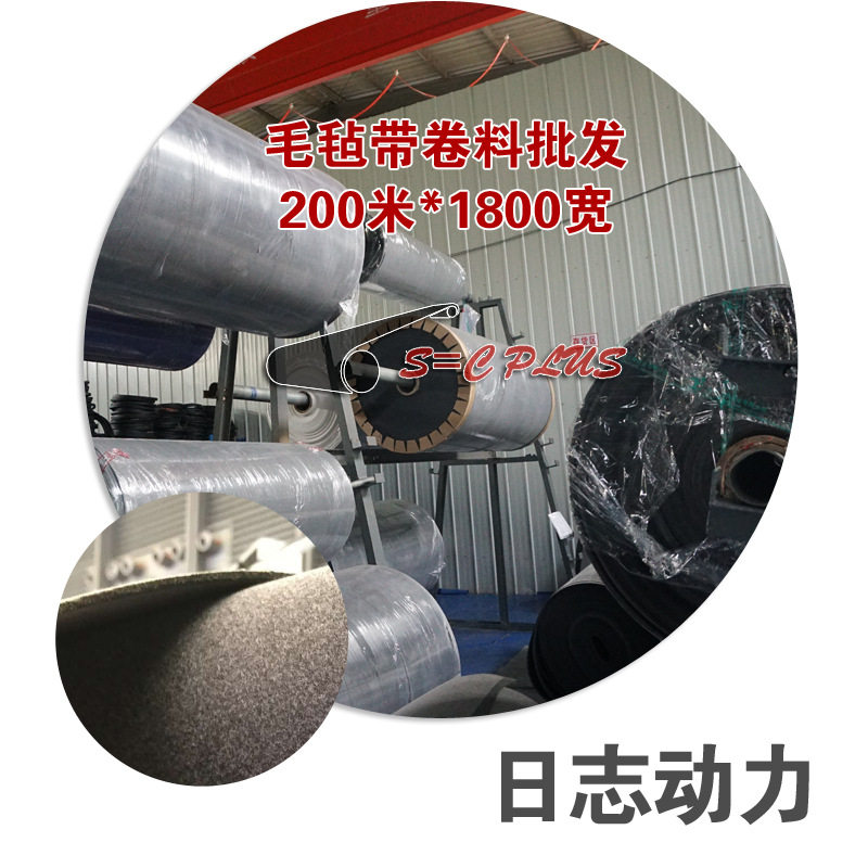 超宽幅毛毡带卷料批发200米*1800宽4.0双面毛毡带