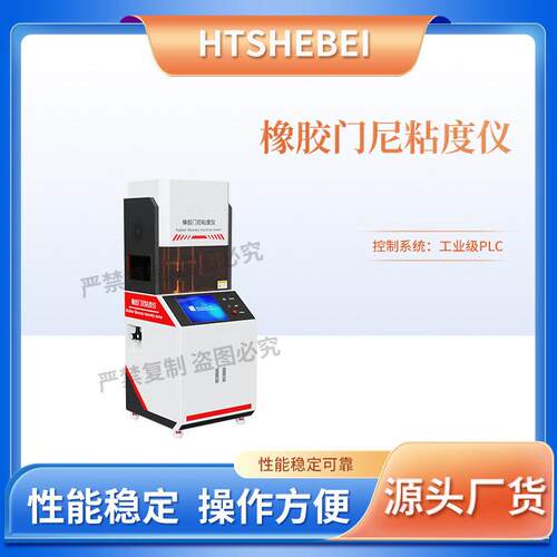 HT-F1072 橡胶门尼粘度测试仪 GBT 1232-1992 准确可靠