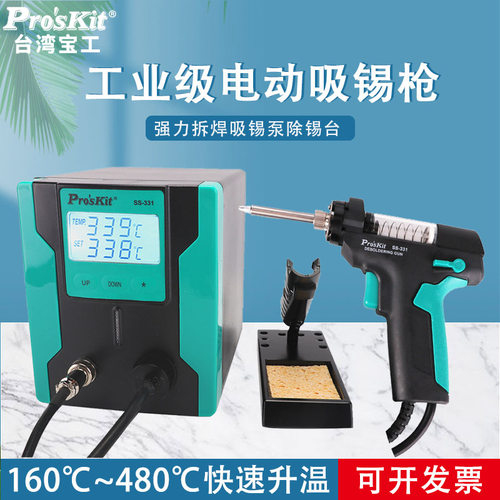 台湾宝工电动吸锡器SS-331H强力拆焊吸锡泵除锡台90W吸锡枪拆焊台