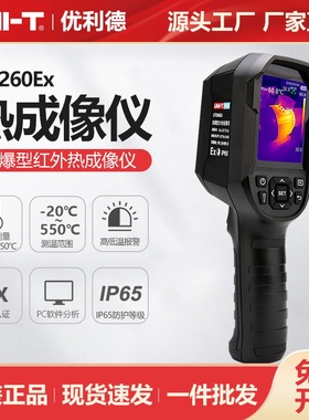 优利德工业品防爆型红外热成像仪UTi260Ex石油冶金测温仪热像仪