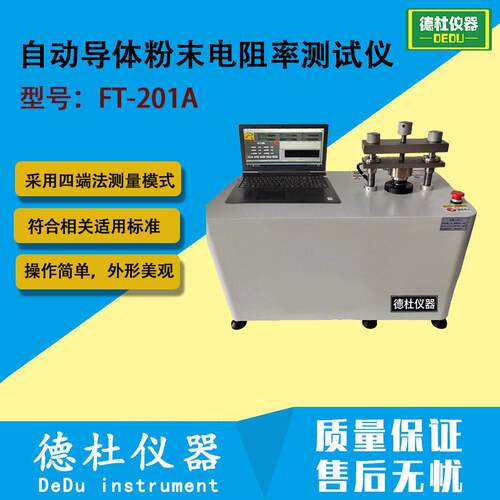 FT-201A自动导体粉末电阻率测试仪 炭素原料和焦炭电阻率