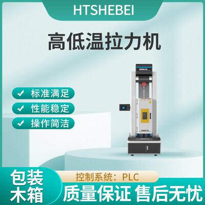 HT-F823 低温拉力机测试仪 使用说明 满足标准