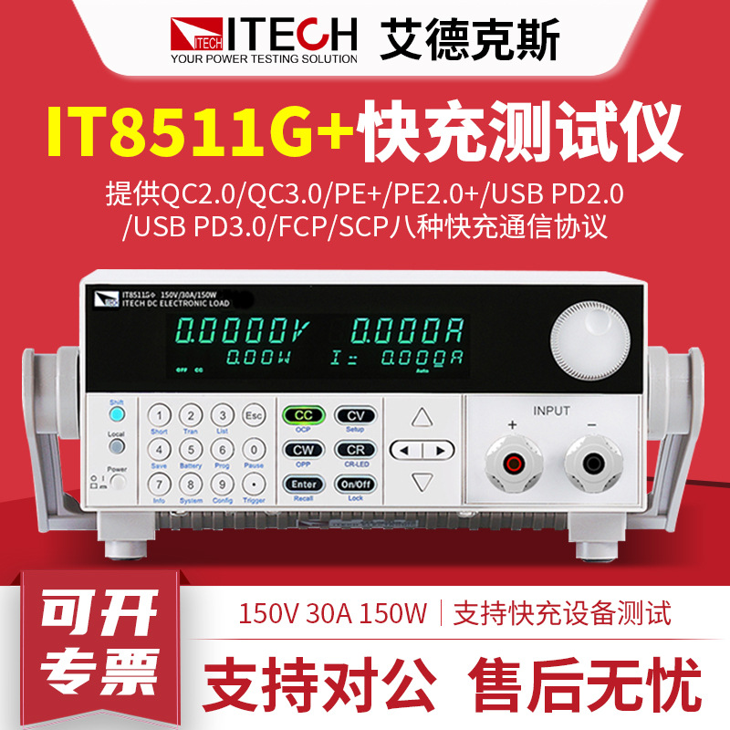 ITECH艾德克斯 IT8511G+快充测试仪纹波测量直流电子负载测试仪