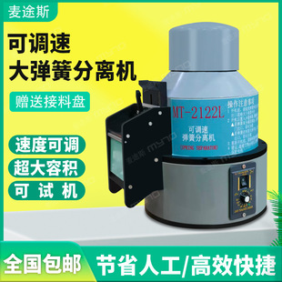 MTS/麦途斯大功率自动弹簧分离机可调速不变形分离器弹簧剥离器