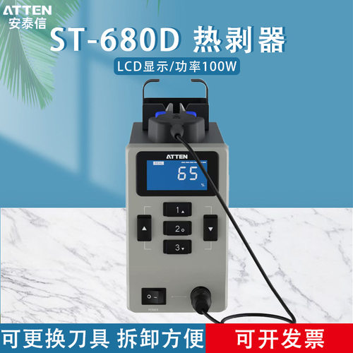 ATTEN 安泰信 导线热剥器 ST-680D 热剥器