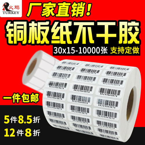 铜版不干胶标签纸30 15 10000 三排横式 条码纸碳带不干胶30x15mm