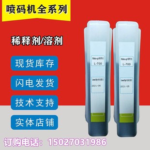 710替代稀释剂 进口小字符喷码 A700 溶剂750ML 机L