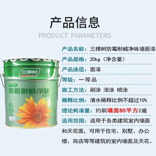 三棵树防霉耐碱净味内墙乳胶漆家用自刷墙面漆白色刷墙油漆涂料