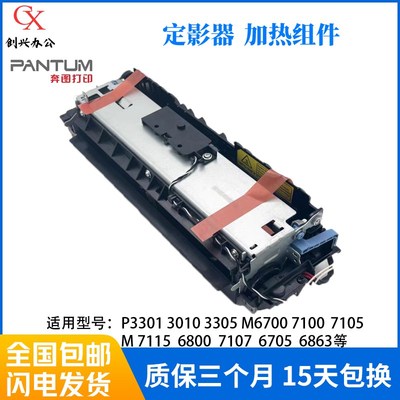 奔图P3305 3301 7100 M7105 7115 7205 M6700 7300加热组件定影器