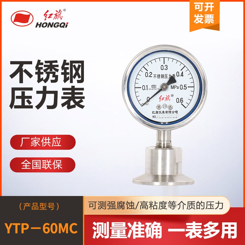 红旗仪表 不锈钢卫生型隔膜压力表YTP-60MC 快装卡箍连接卫生级