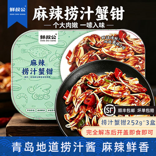 鲜叔公麻辣捞汁蟹钳解冻即食