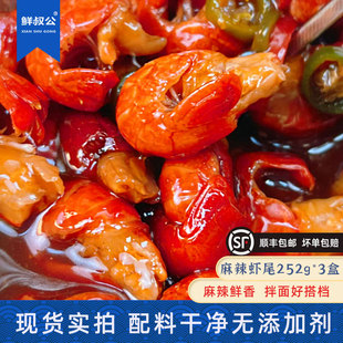 鲜叔公麻辣捞汁龙虾尾250g3盒装捞汁伴面方便速食夜宵加热即食