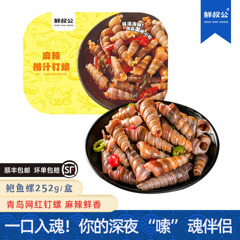 鲜叔公麻辣钉螺海螺丝252g铝盒装捞汁海锥即食罐装螺肉海鲜