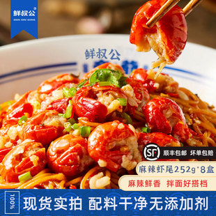 鲜叔公麻辣捞汁龙虾尾250g8盒家庭装解冻即食夜宵小吃半成品商用