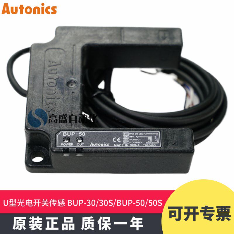 正品 奥托尼克斯 BUP-30 30S-P BUP-50 50S-P 槽型光电开关传感器