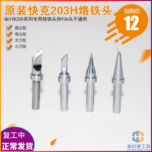 原装QSS QUICK 快克203H烙铁头 无铅 刀形 小刀头 弯尖高频烙铁咀