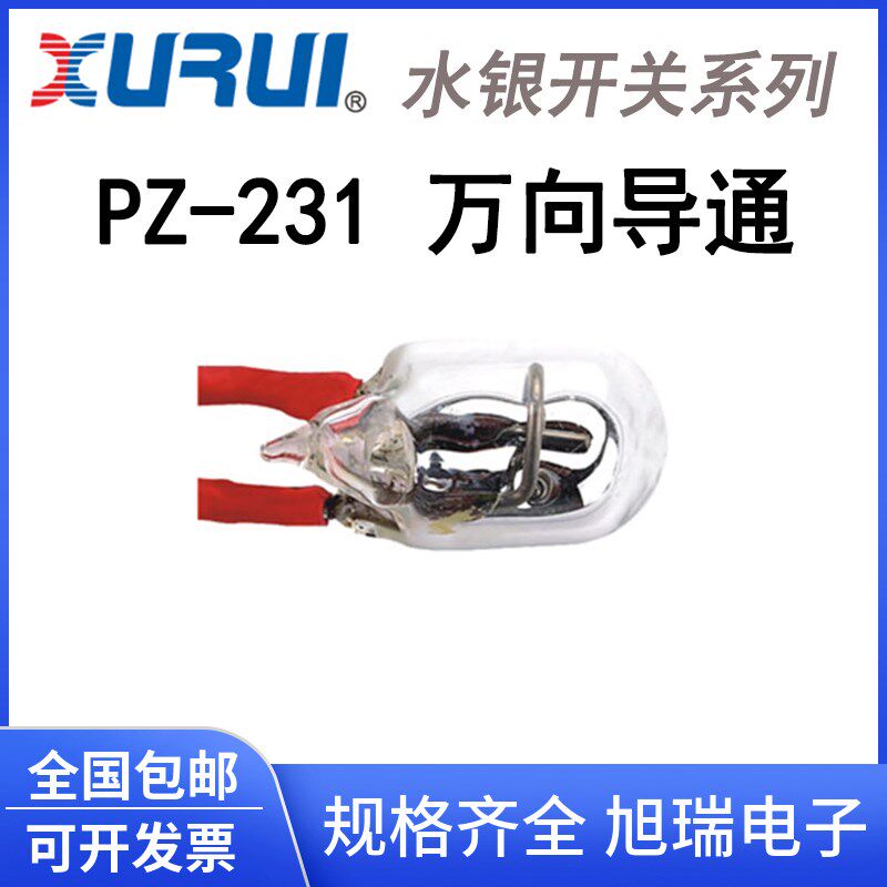 正品旭瑞 水银开关PZ-231万向导通 倾侧滚珠开关 水位液位控制