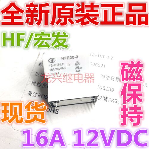 全新原装 HFE20-3 12-1HT-L2 宏发16A 常开型HFE20-3 磁保持12VDC