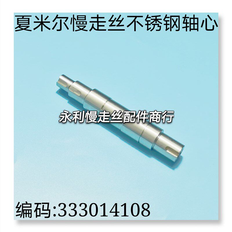 线切割配件 阿奇夏米尔慢走丝轴心不锈钢轴芯 编号333014108 现货
